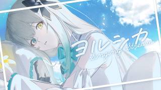 【 歌枠 】夏はヨルシカさんのお歌をたくさん🎤【 #新人vtuber  】