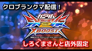 【EXVS2XB】クロブ配信 #47 シャトーEX