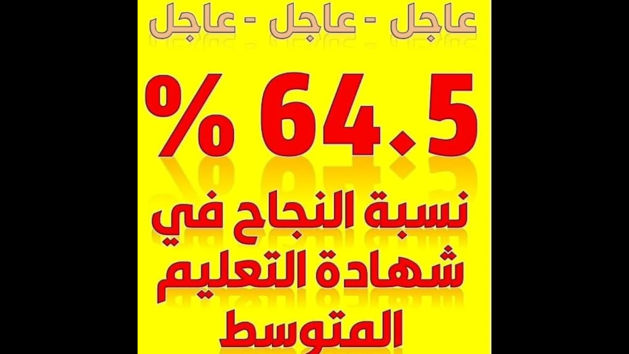نسبة نجاح عالية في شهادة التعليم المتوسط 2021