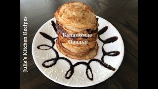 Банановые Оладьи/Banana Pancakes