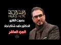 10الجزء العاشر بصوت الدكتور حامد شاكر نجاد ختمة مرتلة كاملة