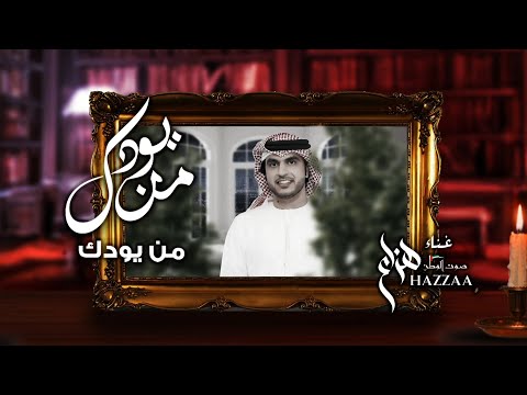 هزاع من يودك حصريا 2021 