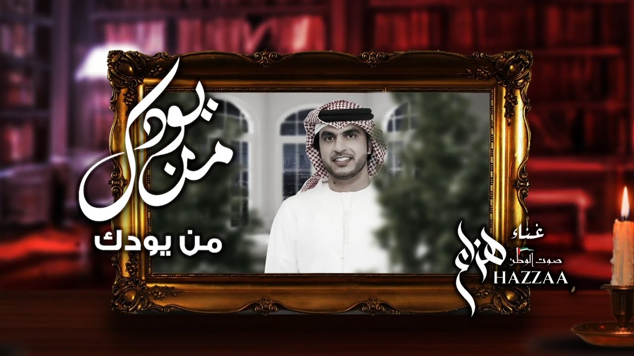 هزاع - من يودك (حصرياً) | 2021