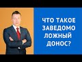 Что такое заведомо ложный донос - Статья 306 УК РФ - Адвокат по уголовным делам Москва