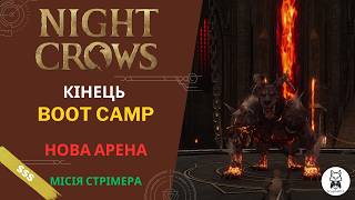 Night Crows [UA] -  Bootcamp  Переліт  | Нова Арена -  Auber Lava Fortress | SSS