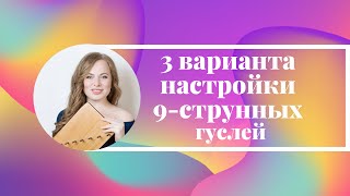 3 варианта настройки 9-струнных гуслей