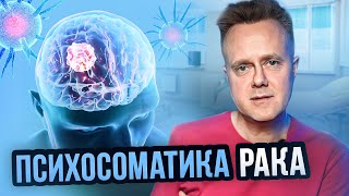 Психосоматика рака. Откуда появляется раковое заболевание?