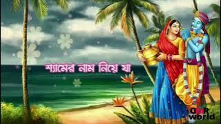 Shamero Basi Baje Konse Brojo Pure Bengali Karaoke with Lyrics.