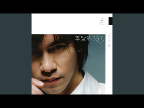 李聖傑 - 關於妳的歌
