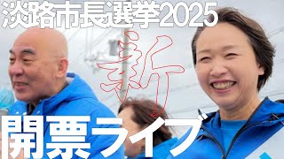 【開票ライブ】村田さおり氏の状況を確認するライブ