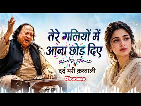 तेरी गलियों में आना छोड दिए | qawwali song #sufimusic #song #music #new #shorts 