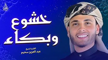 صوت ملائكي يملأ الدنيا نورًا أجمل تلاوات القارئ عبد العزيز سحيم ✨