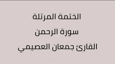 سورة الرحمن القارئ جمعان العصيمي