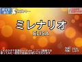 【ガイドあり】ミレナリオ/ELISA【カラオケ】