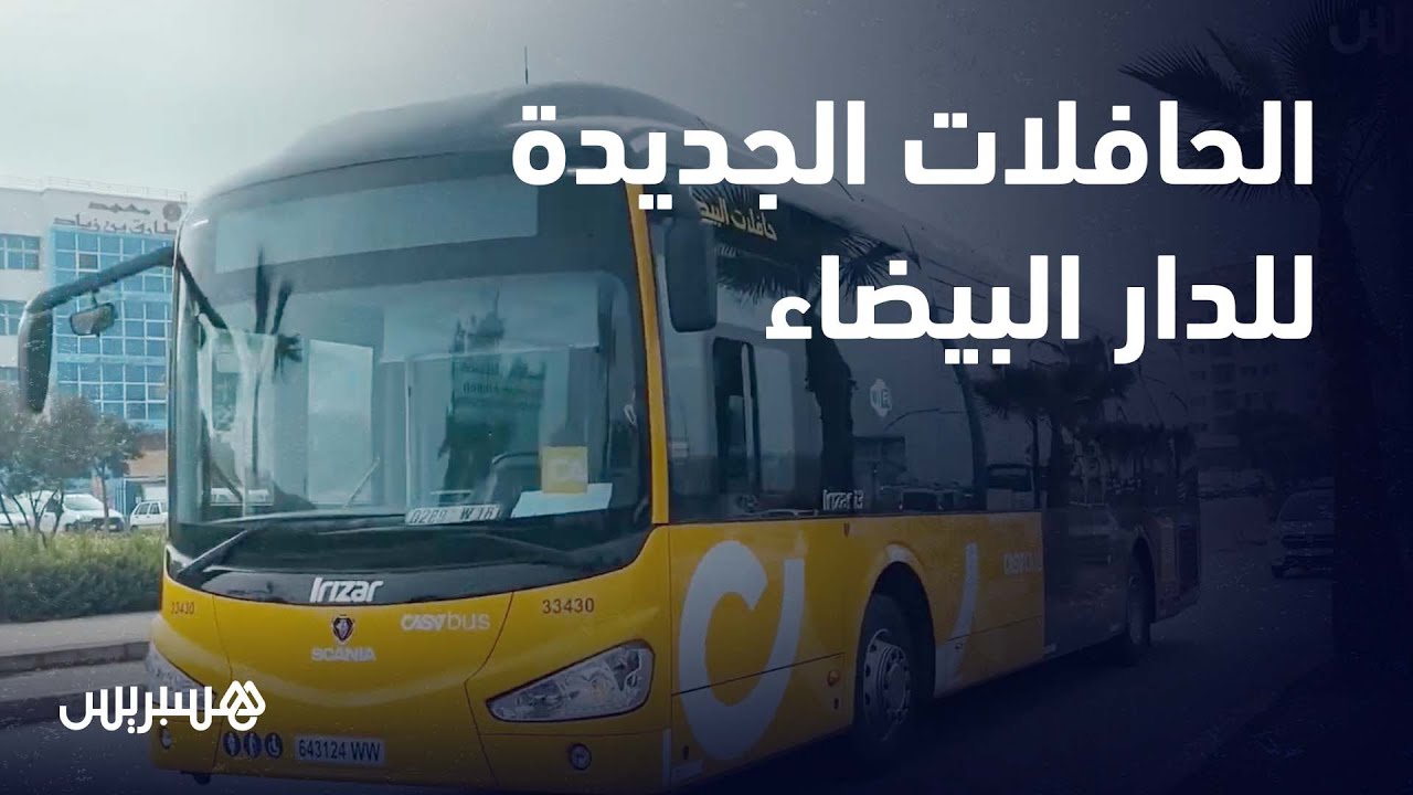 شاهد جولة تجريبية للحافلات الجديدة للنقل الحضري بالدار البيضاء