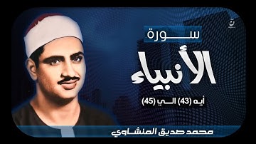 سورة الأنبياء _ من أيه (43) الي (45) _ الشيخ محمد صديق المنشاوي _ مقطع قصير