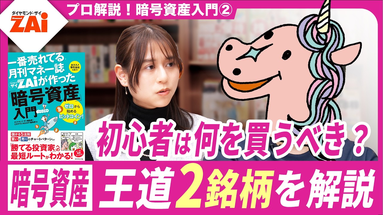 【暗号資産は何を買えばいい？】初心者はビットコインとイーサリアムでOK／リップル、ソラナなど人気のアルトコインも解説／暗号資産入門②