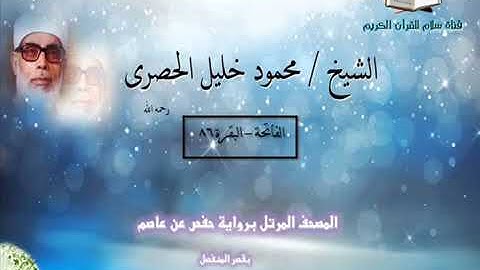 فاتحة الكتاب و ماتيسر من سورة البقرة للشيخ محمود خليل الحصري