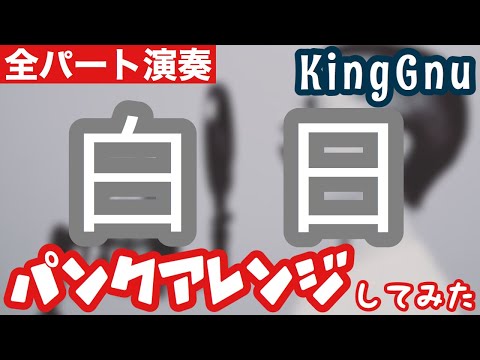 King Gnu/白日でパンクさせていただいた【歌ってみた】