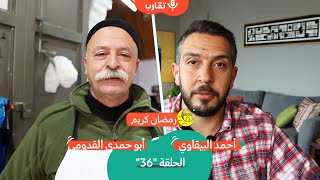 الكنافة النابلسية مع أبو حمدي القدومي | بودكاست تقارب | 36