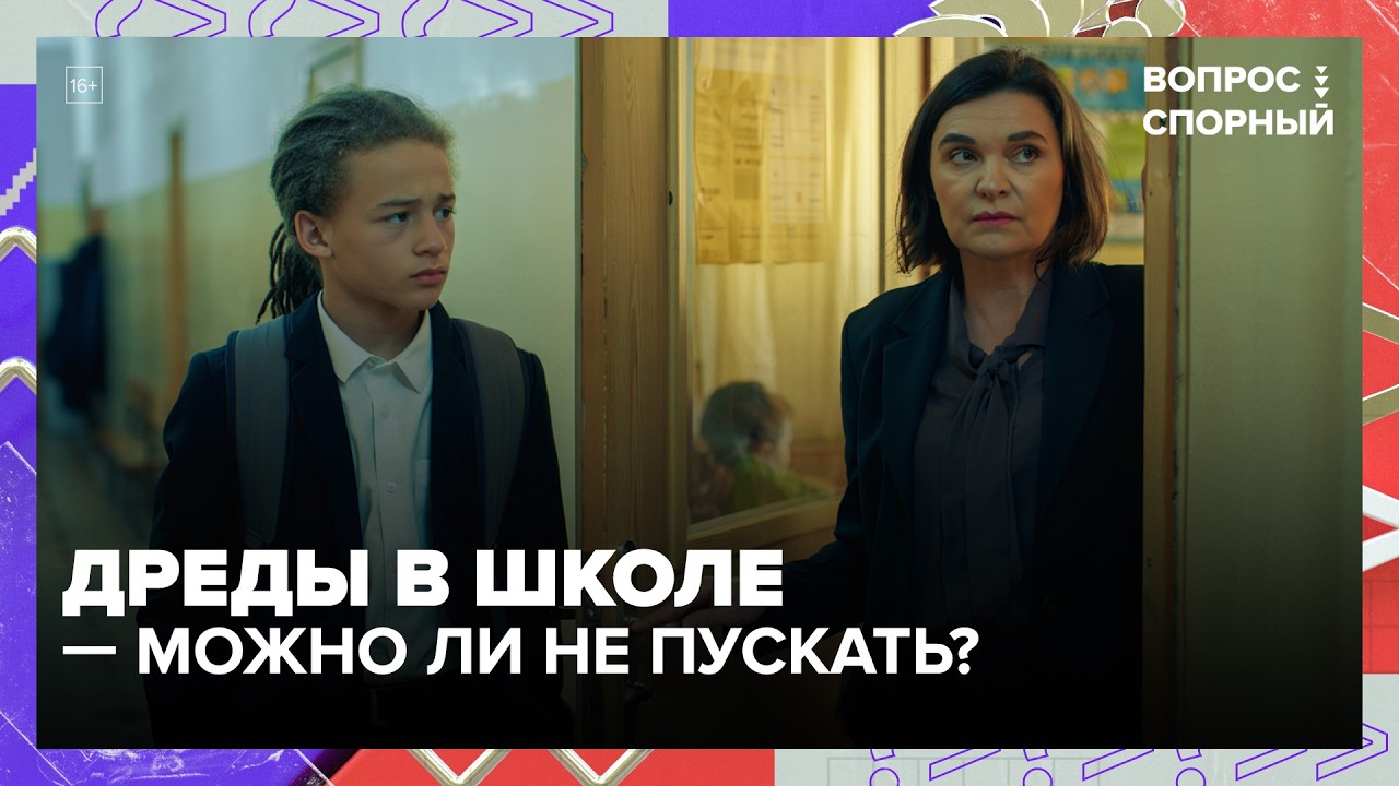 Буллинг, дреды и дресс-код: должна ли школа запрещать самовыражение? | Вопрос спорный