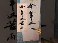 今年又苦雨 #art #书法