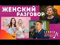 Женский разговор - Галасы ЗМеста