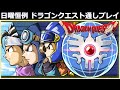 【ロトリレー】 ドラゴンクエスト 3作連続RTAリレー 【 ドラクエ 1,2,3 】 Dragon Quest SpeedRun 順番はDQ1-DQ2-DQ3 ネタバレ有り