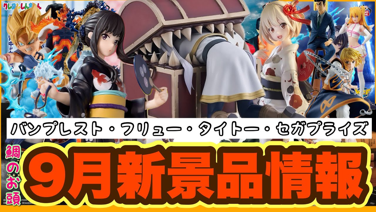 新景品情報】2024年9月新景品情報完全版！フリーレンインミミック