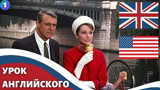 ФИЛЬМ НА АНГЛИЙСКОМ (с субтитрами и подробным разбором) / Charade (1963) / Шарада