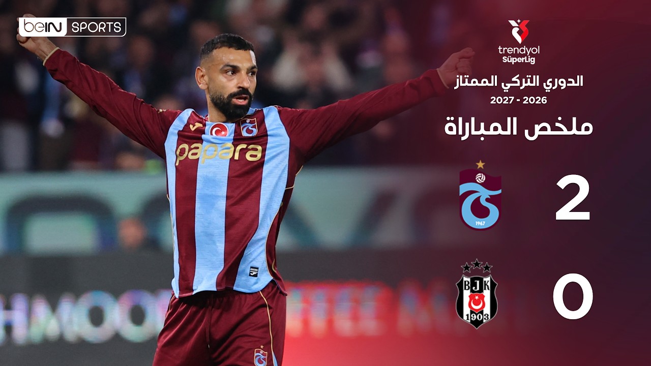 ‫ملخص مباراة طرابزون سبور وبشيكتاش | الدوري التركي –  الجولة 8