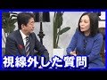 安倍総理が有本香との共演で「視線を外して不自然」になった質問