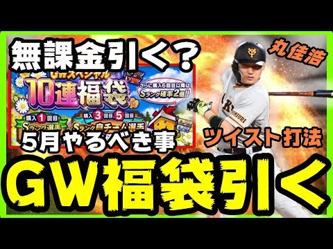 【プロスピA】ゴールデンウィーク福袋ガチャ登場！GW福袋ガチャこれは無課金引くべきなの？5月絶対にやるべき事【プロ野球スピリッツA】