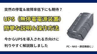 UPS(無停電電源装置）の簡単な解説＆操作方法について