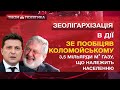 ГАЗОВА СХЕМА Коломойського та Зеленського