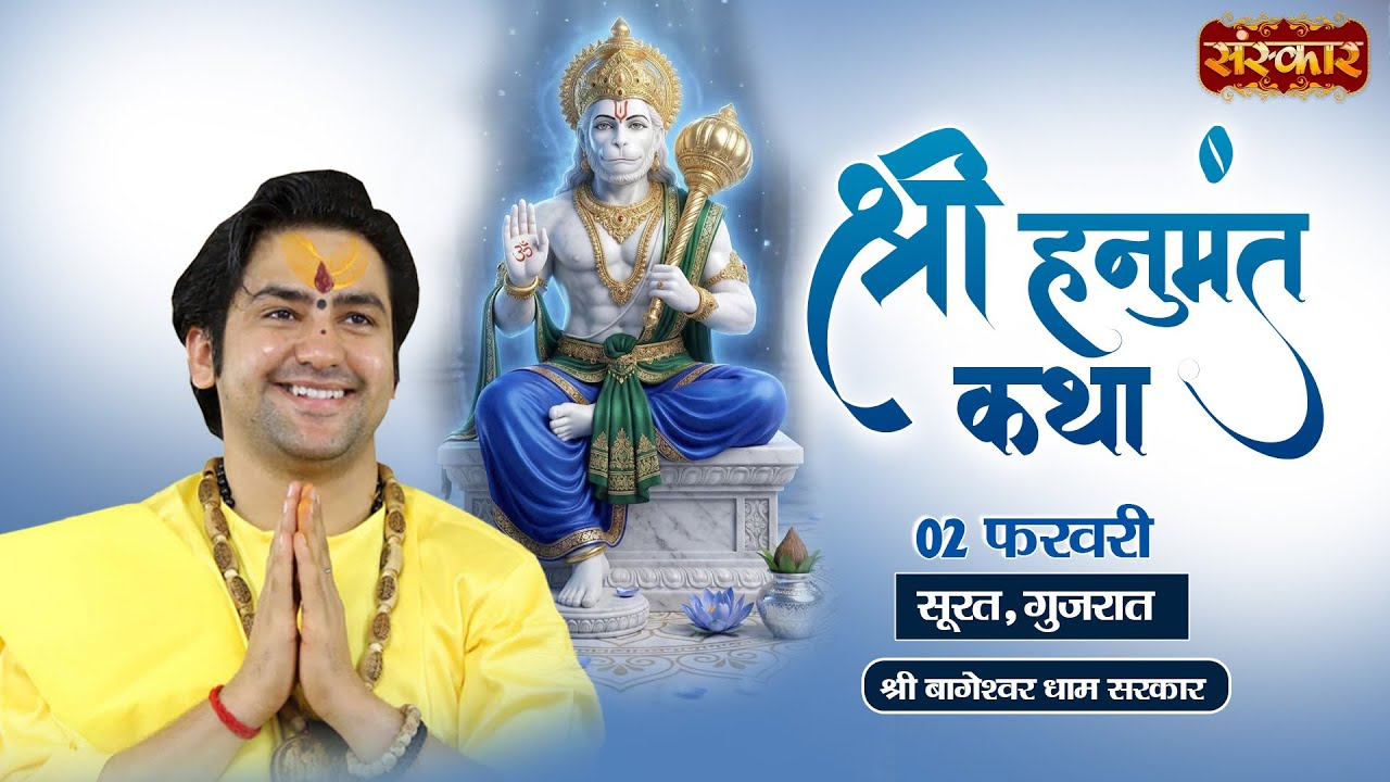 LIVE : Shri Hanumant Katha !! Bageshwar Dham Sarkar ~ 02 Feb. !! Surat, Gujarat