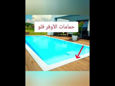 الفرق بين حمامات السباحة الاسكيمر و الأوفر فلو و الاينفينتي انواع حمامات السباحة