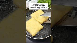 Беру Картофель И 10 Минут Научил Турецкий Повар Покоряет Сразу