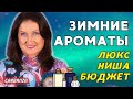 Покупки парфюмерии на зиму 2024-2025 Девять флаконов