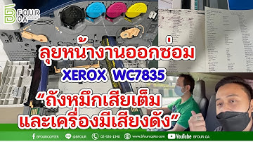 แก้ไข ถังหมึกเสียเต็มและเครื่องมีเสียงดัง XEROX WC7835 (ลุยหน้างาน) พี่โจ๊ก & พี่ออย