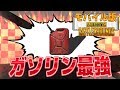 【PUBGモバイル】ガソリン最強!!必ず持っていくべし!!【スマホ版】