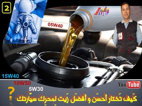 فيديو: ما هو أفضل زيت لمحركك؟