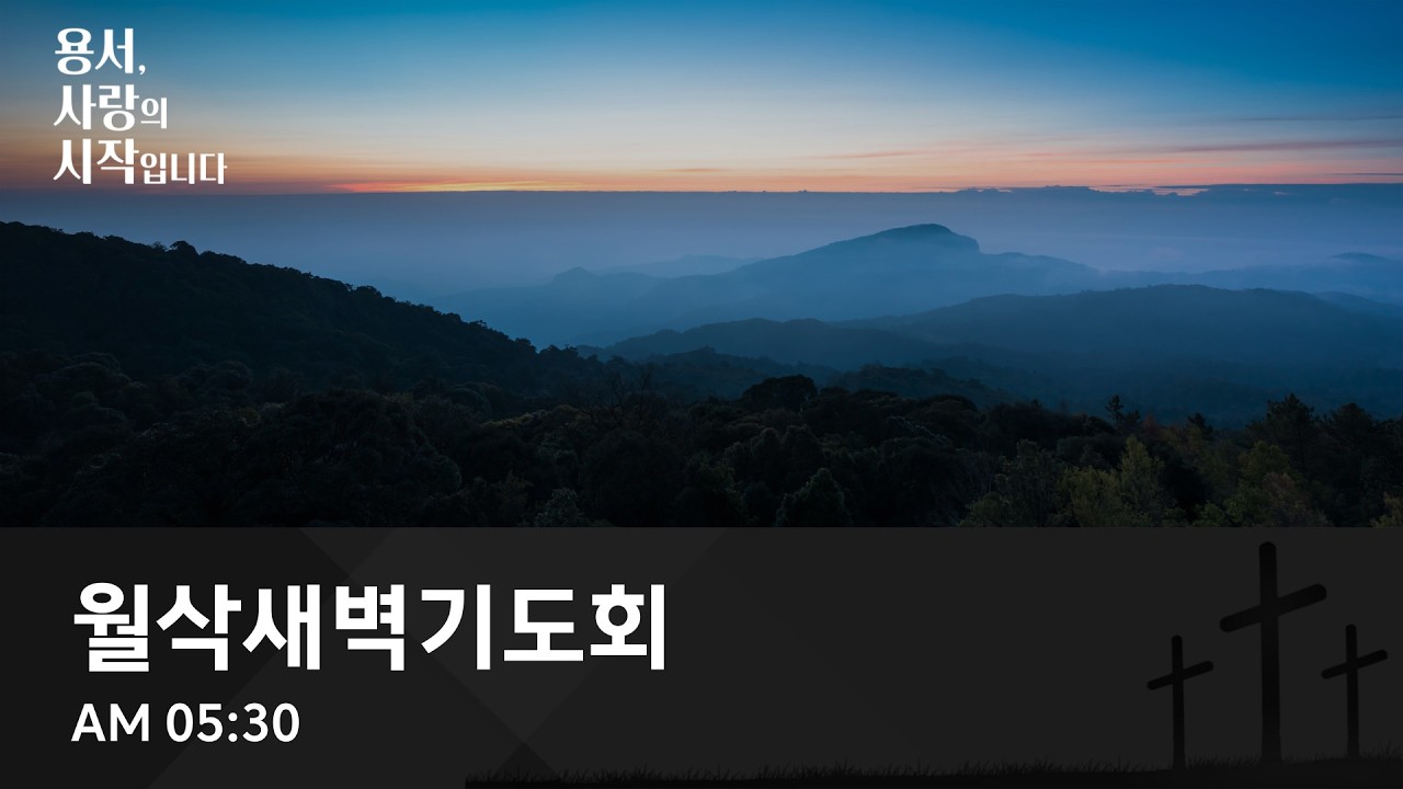 [온양제일교회] 2026.03.02 월삭새벽기도회