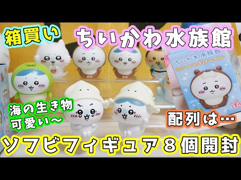 【ちいかわ水族館】ミニソフビフィギュアコレクション 16点セット ちいかわ水族館 ミニソフビフィギュアコレクション」がちいかわ