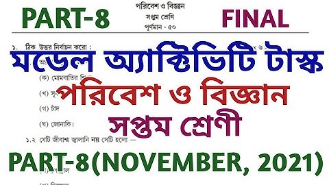 Model Activity Task class 7 science part 8 || class 7 poribes model activity task part 8 || November