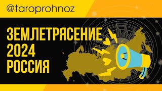 ЗЕМЛЕТРЯСЕНИЕ на россии ТАРО Прогноз