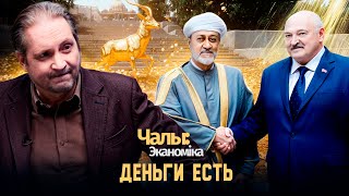 картинка: Лукашенко ищет счастья в Омане | Чалый:Экономика