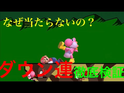 ヨッシーのダウン連徹底検証！弱2はなぜ当たらないの？【スマブラSP】