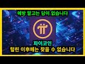 파이코인 털린 이후에는 찾을 수 없습니다