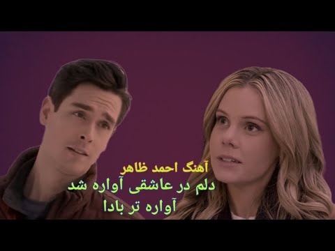 آهنگ احمد ظاهر دلم در عاشقی آواره شد آواره تر بادا Ahmad Zahir Song Persian 